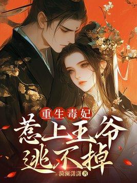 重生毒妃狠嚣张 笔趣阁