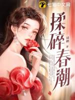 揉碎春潮应如愿薄聿珩免费阅读笔趣阁