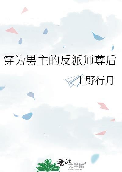 穿成男主反派师尊后