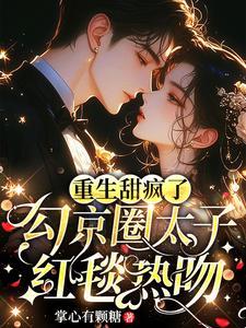 勾京圈太子红毯热吻TXT