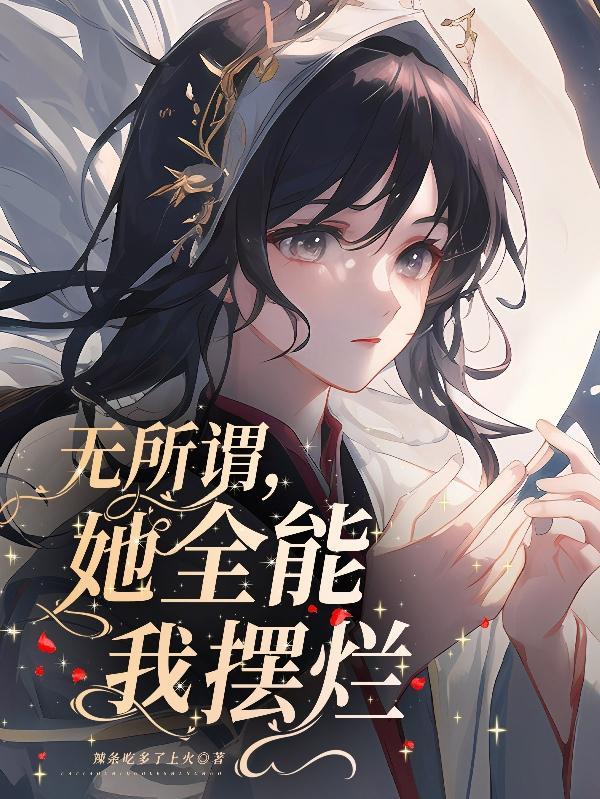 她说的无所谓