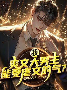 我爽文大男主能受虐文的气百度