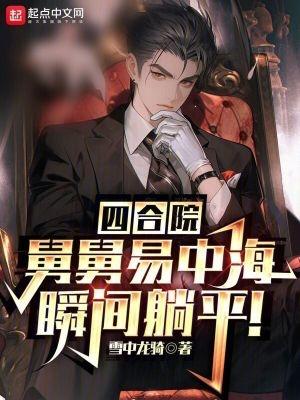 四合院舅舅易中海九级工程师