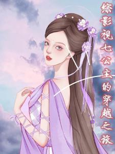综影视七夜