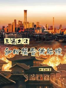 清穿四福晋勾搭康熙