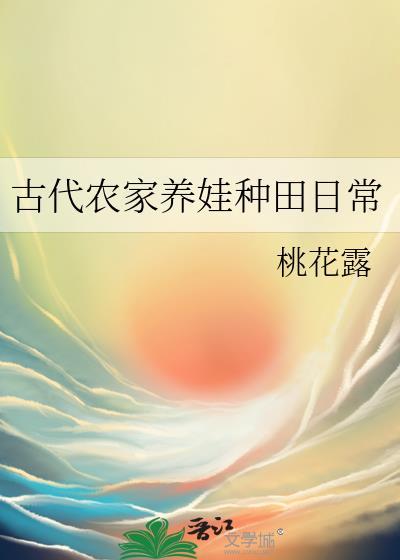 古代农家养娃种田日常TXT