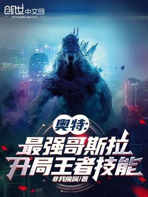 哥斯拉在奥特曼