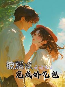 糙汉拿命宠文档