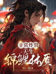 锦鲤的体质