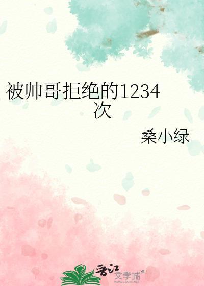 被帅哥拒绝的1234次穿越