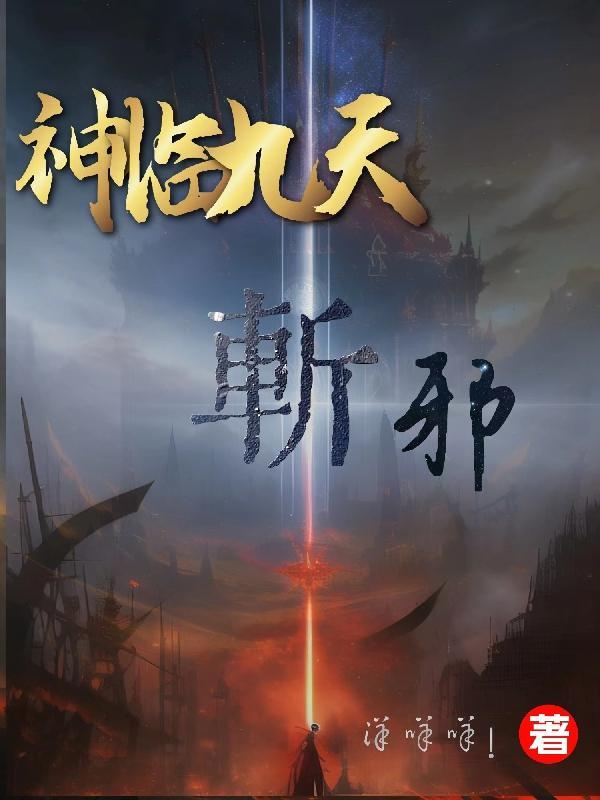 神魔九斩