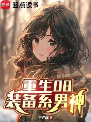 重生08装备系男神无弹窗书旗