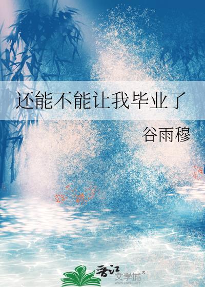 你能毕业吗