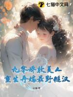 重生九零娇妻撩人