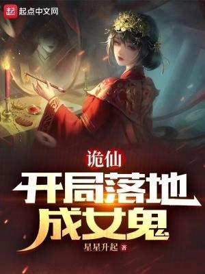 诡仙开局落地成女鬼的
