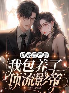 继承亿万财产后她爆红了娱乐圈