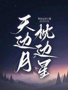 明月星辰含义