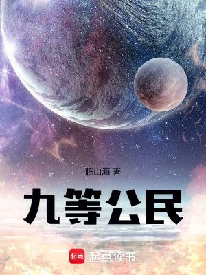 九等公民txt