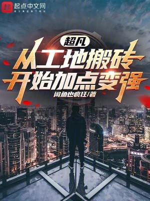 我缔造了超凡时代篱笆好文学