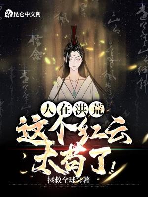 人在洪荒这个红云太苟了八零