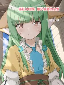 狐妖小红娘世界