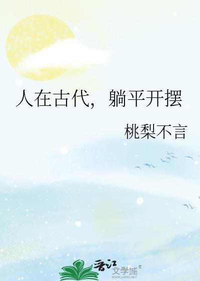 人在古代躺平开摆全文免费阅读
