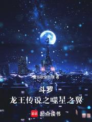 斗罗龙王之噬星之翼笔趣阁免费阅读