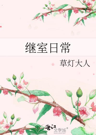 继室日常草灯大人笔趣阁