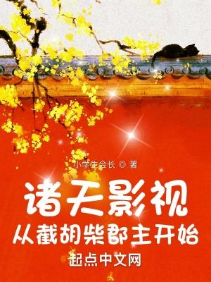 诸天影视从截胡柴郡主开始笔趣