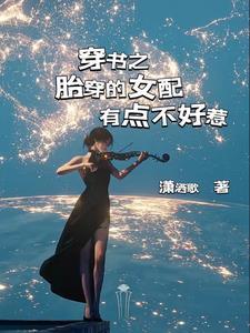 胎穿文推荐女配文