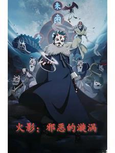 火影之漩涡神羽