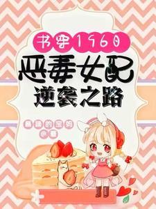 穿书恶毒女配的学霸路全文免费阅读