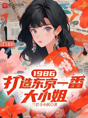 1986打造东京一番大小姐