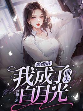 离婚后我成了前夫白月光安星辰顾弃