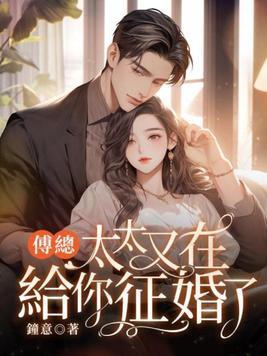 太太又在给你征婚了