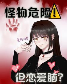 怪物和爱情