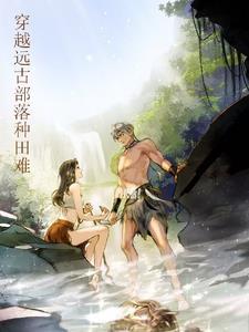 穿越远古部落有肉