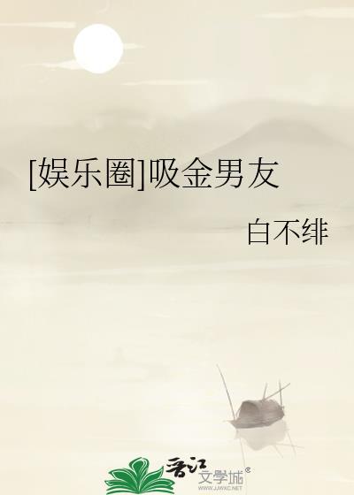 吸金是褒义还是贬义