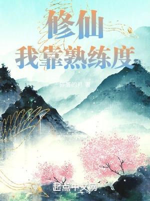 修仙我靠熟练度 碎落的月