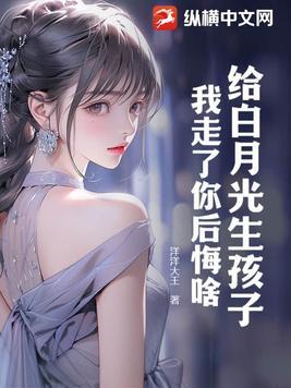 白月光给他气活了