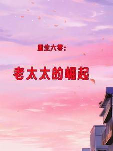 重生六零老太太的崛起于振鸿