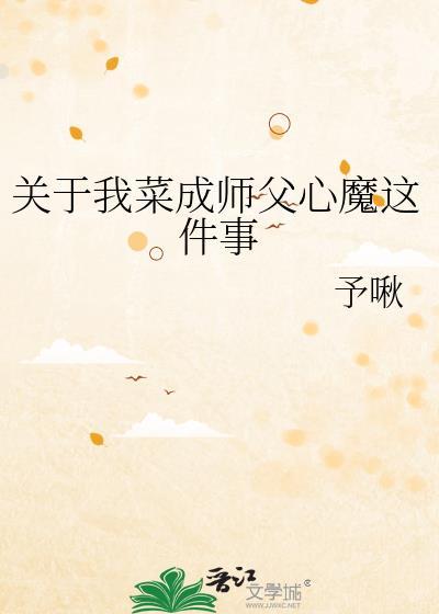 关于我菜成师父心魔这件事 予啾