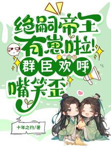 短剧帝王绝嗣却意外撞见缩小版自己