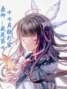 原神身为执行官的我不是妻管严 笔趣阁