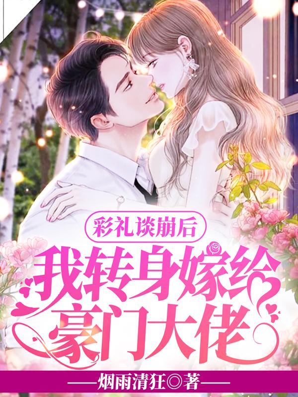 我转身嫁给豪门大佬全文阅读