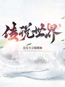 我想看世界传说