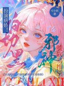 白切黑病娇男主