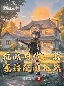我家后院是民国抗战