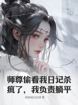 师尊透过我看谁