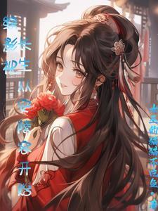 女配替身文